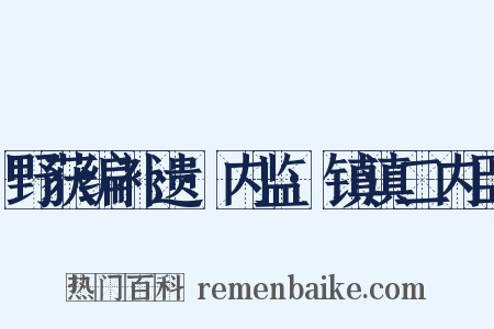 野获编补遗·内监·镇滇二内臣是什么意思的图片